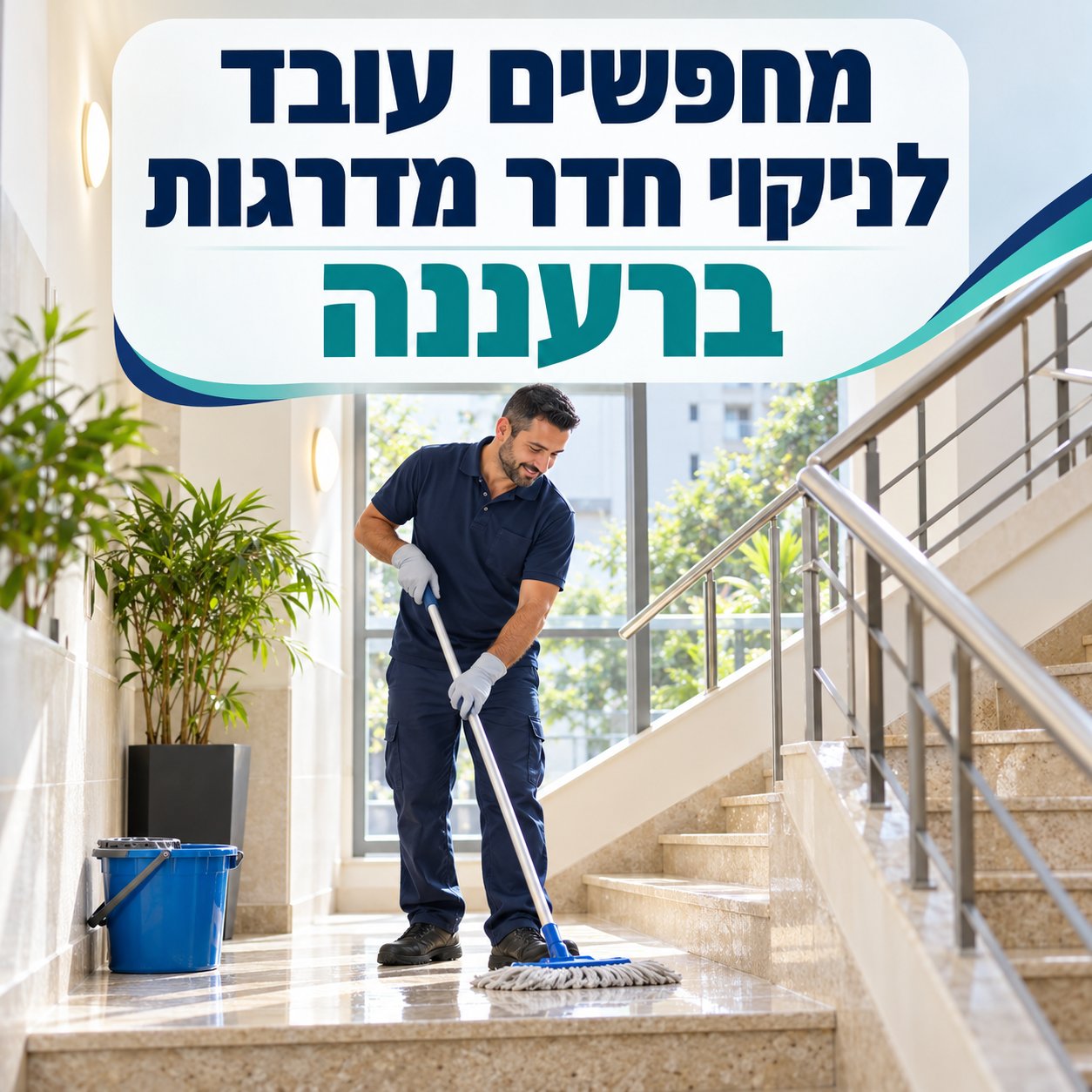 Looking for a worker to clean a stairwell in Ra'anana